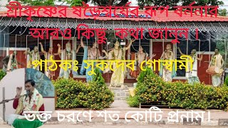 শ্রীকৃষ্ণের ষড়ৈশ্বর্যের রূপ বর্ননার আরও কিছু জানুন।প্রভু সুকদেব গোস্বামী ।