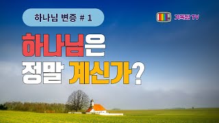 하나님 변증 # 1 하나님은 정말 계신가?