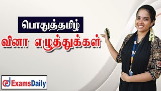 வினா எழுத்துகள் பத்தி தெரியலையா? இந்த வீடியோ முழுசா பாருங்க.🙌🙌🙌.!