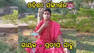 odishi sankirtana || gayaka- pradeep  sahoo #odishi_sankirtana #jayjagannath