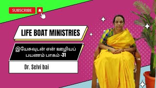 இயேசுவுடன் என் ஊழிய பயணம்- Part-31 | Tamil Christian Message| Dr.Selvi Bai | Life Boat Ministries