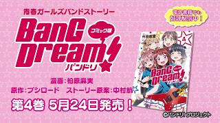 コミック版バンドリ！最新４巻 2019年5月24日(金)発売！