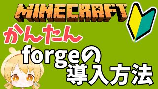 【マイクラ MOD導入】初心者でもできる！ 前提MOD Forgeの入れ方解説【Java版 1.21.0】