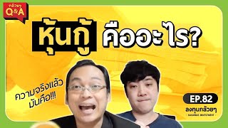 หุ้นกู้ คืออะไร? (กล้วยๆ Q\u0026A - EP.82)