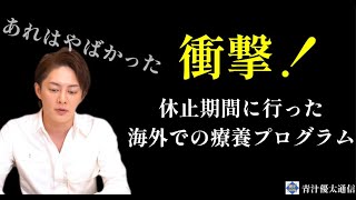 【青汁王子】衝撃…海外での療養プログラム【三崎優太 ヒカル 対談 切り抜き】