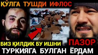 ТУРКИЯГА ЁРДАМ ПАЗОР КУЛГА ТУШДИ ИФЛОС❗️ УЗБЕК ТАДЖИК КЫРГЫЗ ТЕЗ КУРИНГ 🔥