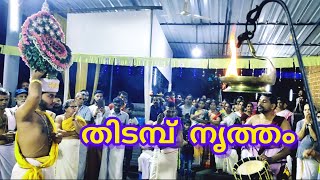 തിടമ്പ് നൃത്തം / മലബാറിൻ്റെ തനത് കലാരൂപം / വടശ്ശേരി ഊറ്റിത്തടം ശ്രീകൃഷ്ണ ക്ഷേത്രം. #payyannur