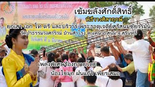 เข้มขลังศักดิ์สิทธิ์พิธีวางศิลาฤกษ์พระธาตุเจดีย์ฯวัดป่าธรรมวงศาราม เพลงพิเศษถวายโดยน้องไข่มุก ฝนแก้ว