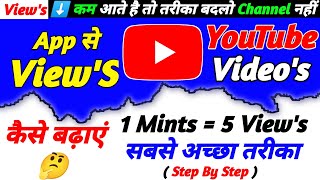 views kaise badhaye youtube par | youtube par views kaise badhaye | how to get views on youtube 2024