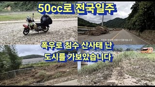 충북ep12)폭우로 침수되고 산사태난 도시를 가보았습니다/ 충북옥천/ 슈퍼커브/전국일주