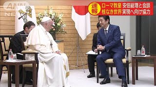 ローマ教皇との会談で安倍総理、核廃絶への決意訴え(19/11/25)