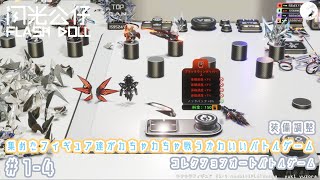 【キラキラフィギュア】#1-4　フィギュア達がわちゃわちゃ戦うかわいいコレクションオートバトルゲーム　のんびりプレイ動画 ◇2187