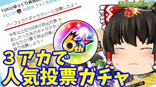 【モンスト】惜しくも１０１位で落選！悔しいです！！　６周年人気投票ガチャ　モンスト６周年　ゆっくり２人がモンストリベンジ！！＃４２９　【ゆっくり実況】