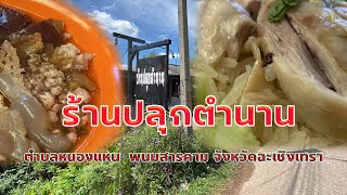 ฉะเชิงเทรา ร้านปลุกตำนาน ข้าวมันไก่ ขื่อดังอร่อยสมคำร่ำลือ