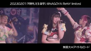 20230201あたまのなかは8ビット!?『月野もえ生誕祭』＠ NAGOYA ReNY limited