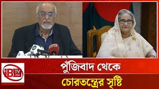 চোরতন্ত্র কায়েক করেছিলেন হাসিনা | Hasina | creation of the thief system | @IBTVUSA