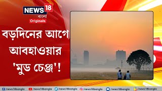 Weather Update Today : বর্ষশেষে বঙ্গোপসাগরে তৈরি হবে ঘূর্ণাবর্ত! বঙ্গের আবহাওয়ায় কী প্রভাব? | N18V