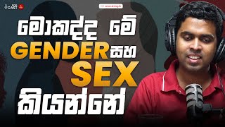 මොකද්ද මේ gender සහ sex කියන්නේ - ඇඟේ හැප්පෙන Law EP 17