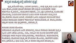 ಅಧ್ಯಾಯ 1:  ಕನ್ನಡ ಸಾಹಿತ್ಯ ಮತ್ತು ಪರಿಸರ ಪ್ರಜ್ಞೆ ( ಪರಿವಿಡಿಯೊಂದಿಗೆ ಮೊದಲ ಅಧ್ಯಾಯ )