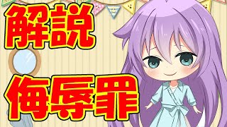 【０から学ぶ刑法】侮辱罪【解説動画】