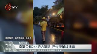 大雨來襲民眾嚴戒備 新竹山區傳多處坍方 2021-08-05 IPCF-TITV 原文會 原視新聞