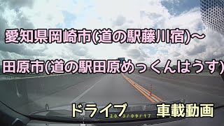 愛知県岡崎市(道の駅藤川宿)～田原市(道の駅田原めっくんはうす)　　　　　　　ドライブ　車載動画