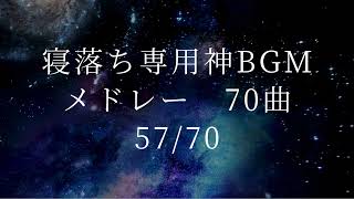 【広告一切無し】寝落ち用BGMメドレープレイリスト No.57　heartbeat_Anoice