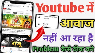 Youtube me aawaj nahi aa raha hai |  youtube chalne par sound nahin aa raha hai | Youtube sound