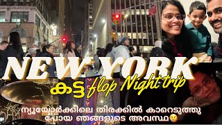 New York :ഒരു കട്ട flop Night trip😤| രാത്രി സമയത്തെ തിരക്കിൽ കാറെടുത്തു പോയ ഞങ്ങളുടെ അവസ്ഥ😢😭