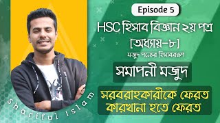 HSC Accounting 2nd Paper Chapter 8 | মজুদ পণ্যের হিসাবরক্ষণ পদ্ধতি | LIFO, FIFO, WAM | Part-5