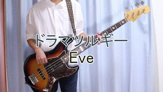 ドラマツルギー ベース弾いてみた【Eve】