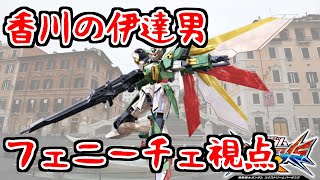 【EXVS2】香川の伊達男【ガンダムフェニーチェ　キヨ視点】