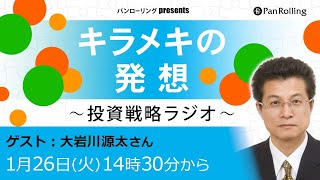 1月26日:キラメキの発想～投資戦略ラジオ【ゲスト：大岩川源太さん】