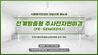 [식품패키징센터] '전계방출형 주사전자현미경(FE-SEM(EDS))'는 어떻게 사용할까요?