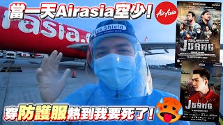 我当Airasia空少啦！不过是防疫病毒的空少！热到我半条命～！