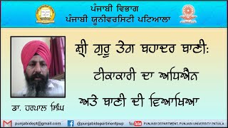 ਡਾ. ਹਰਪਾਲ ਸਿੰਘ।। ਸ੍ਰੀ ਗੁਰੂ ਤੇਗ ਬਹਾਦਰ ਬਾਣੀ: ਟੀਕਾਕਾਰੀ ਅਤੇ ਵਿਆਖਿਆ।।Dr. Harpal Singh।। ਪੰ ਵਿ ਪੰ. ਯੂ. ਪਟਿ