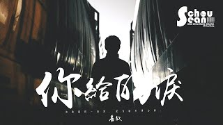 易欣 - 你給的淚「流乾眼淚是否就不再心碎。」動態歌詞版MV