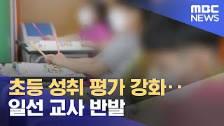 초등 성취 평가 강화‥ 일선 교사 반발 (2023.06.27/뉴스데스크/춘천MBC)