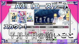 【A3!（エースリー）】「スカウト！７月７日の願いごと」ガチャ23連【実況】