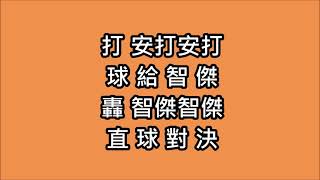 [看棒球應援去] 統一獅 蘇智傑應援曲