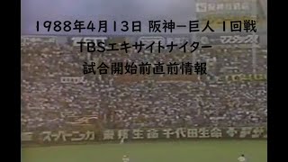 【岡田彰布／幻の応援歌】1988年4月13日 阪神－巨人 TBSエキサイトナイター 試合開始前