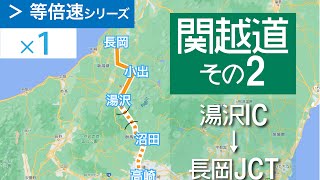 関越道 その2 湯沢IC→長岡JCT 等倍速