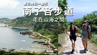 走在山海之間｜南子吝步道散散步　東北角超充實玩一整天