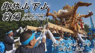 2017年　高岳神社秋祭り　-本宮- Vol.11 御旅山 下山 -前編-