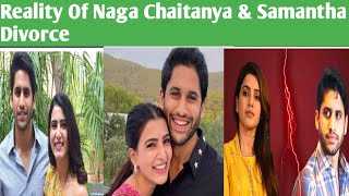 Reality Of Naga Chaitanya & Samantha Divorce / रिश्ते में धोखा किसने दिया ? अचानक तलाक का फैसला क्यो
