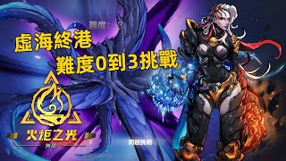 Torchlight: Infinite | S2虛海終港 難度0~3挑戰 - 請稱我冰封女王，暫時先冷凍矮人😂 | 火炬之光：無限