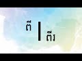 ពាក្យដែលងាយច្រលំក្នុងការប្រើប្រាស់