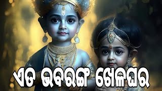 ଏତ ଭବରଙ୍ଗ ଖେଳଘର ।। ଭଜନ ।। ପ୍ରେମ ପନ୍ଥ ।।