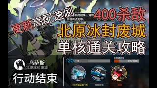 【本气黑猫】明日方舟新剿灭-北原冰封废城400杀（低配单核，更新高配堵门乱杀）