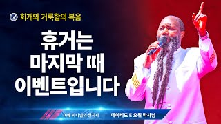 [엘리야의 외침 시즌 2] 270. 휴거는 마지막 때의 이벤트입니다.